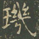 王羲之玑书法图片