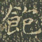 王羲之饱书法图片