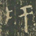 王羲之肝书法图片