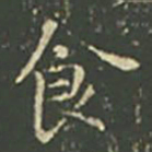 王羲之食书法图片