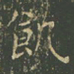 王羲之饥书法图片