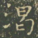 王羲之渴书法图片