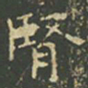 王羲之肾书法图片