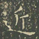 王羲之近书法图片