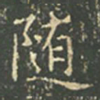 王羲之随书法图片
