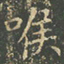 王羲之喉书法图片