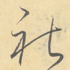 小野道风禮书法图片