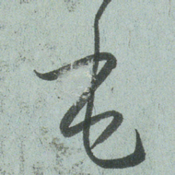 小野道风毛书法图片