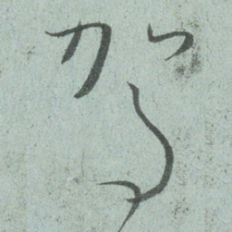 小野道风驾书法图片