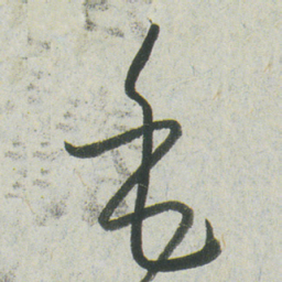 小野道风毛书法图片