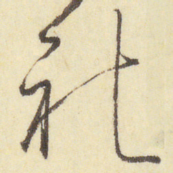 小野道风禮书法图片