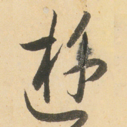 小野道风遊书法图片