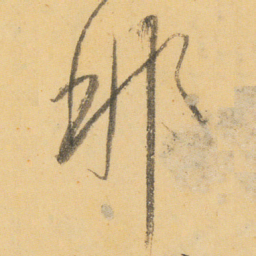 小野道风那书法图片