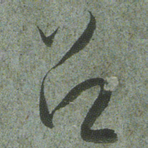 小野道风吕书法图片