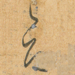 小野道风吕书法图片