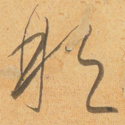 小野道风那书法图片