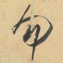 小野道风匆书法图片