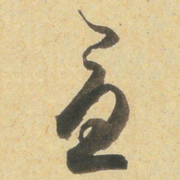 小野道风憂书法图片