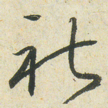 小野道风禮书法图片