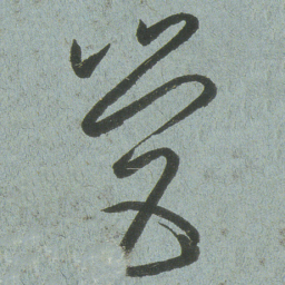 小野道风營书法图片