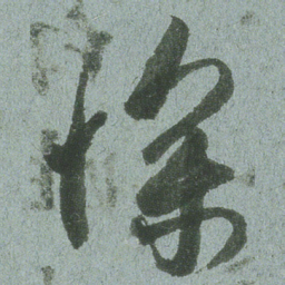 小野道风惨书法图片