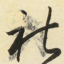 小野道风禮书法图片