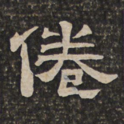 倦书法图片