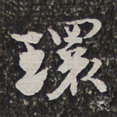 范允临环书法图片