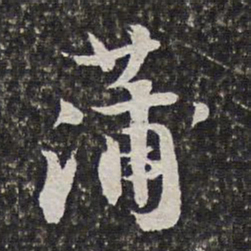 范允临蒲书法图片
