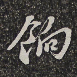 陶必铨饷书法图片