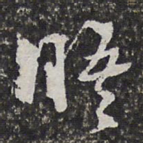 陶必铨晤书法图片