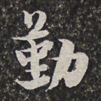 范允临勤书法图片