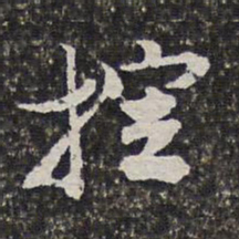范允临控书法图片