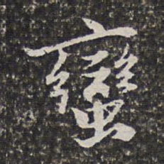 范允临蛮书法图片