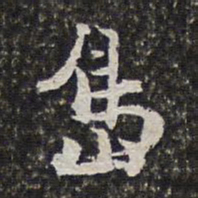 范允临岛书法图片