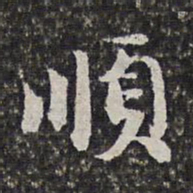 范允临顺书法图片