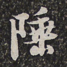 范允临陲书法图片