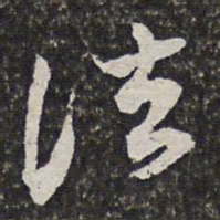 范允临泫书法图片