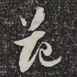 范允临范书法图片