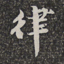 范允临律书法图片