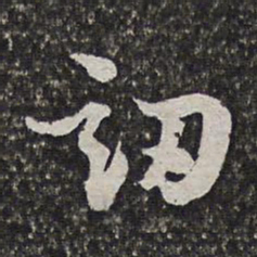 范允临讱书法图片
