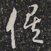 陶必铨俟书法图片