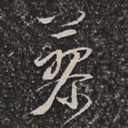 陶必铨蓼书法图片