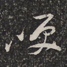 陶必铨哽书法图片