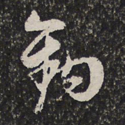 陶必铨钩书法图片