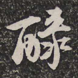 陶必铨醁书法图片