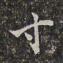 刘宗周寸书法图片