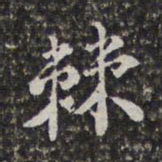 刘宗周棘书法图片