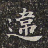 刘宗周违书法图片