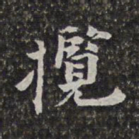 刘宗周揽书法图片